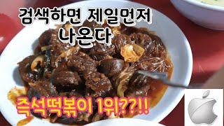 [애플하우스] 방송가에서 극찬한 즉석 떡볶이집 ?? Apple made tokbboki??