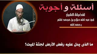 ما الذى يدل عليه رفض الأرض لجثة الميت؟#أسئلةـوـأجوبة لفضيلة الشيخ #صلاح_غانم .