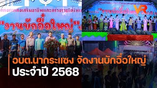 อบต.นากระแซง จัดงานบักอื๋อใหญ่ ประจำปี 2568