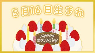 【祝】5月16日生まれのみなさんへ（To everyone born on May 16th.）