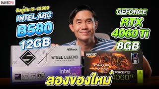 ลองของใหม่ : INTEL ARC B580 12GB VS RTX 4060 Ti 8GB น่าสนุก l iHAVECPU