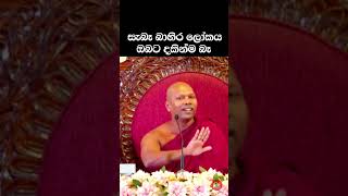 බාහිර ලෝකය ඔබට දකින්නම බෑ#ven.Niwathapa thero#jethawanaramaya#pahura #bana #shorts