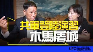 飛碟聯播網《飛碟午餐 尹乃菁時間》2024.09.09 專訪張延廷：共軍登陸演習 木馬屠城 #共軍 #演習 #戰爭 #登陸 #坦克