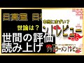 【読み上げ】日高屋 日暮里東口店 実際は味は？美味しいまずい？吟選口コミ精魂リサーチ