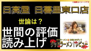 【読み上げ】日高屋 日暮里東口店 実際は味は？美味しいまずい？吟選口コミ精魂リサーチ