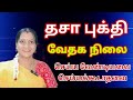 தசா புக்திகளின் வேதக நிலை || வேதகன் || வேதகன் தசாபுத்தி பலன்கள் || dhasa puthi palangal