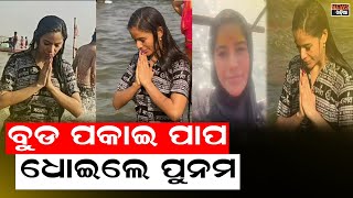 ମହାକୁମ୍ଭରେ ବୁଡ଼ ପକାଇ ମୋର ସବୁ ପାପ ଧୋଇଗଲା କହିଲେ ପୁନମ ପାଣ୍ଡେ । Poonam Pandey visited the Maha Kumbh