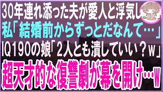 【スカッと総集編】30年連れ添った夫が愛人と浮気…私「結婚前からずっとだなんて…」IQ190の娘「2人とも潰していい？w」超天才的な復讐劇が幕を開け…