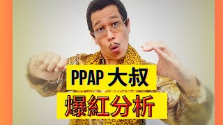 2016年神曲PPAP是如何爆紅的以及PPAP大叔的人物介紹 #pikotaro #ppap