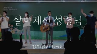 살아계신 성령님 | 성령의 비가 내리네 | Live