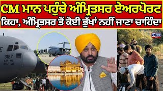 Amritsar airport ਪਹੁੰਚੇ ਸੀਐਮ ਭਗਵੰਤ ਮਾਨ, ਡਿਪੋਰਟ ਹੋਏ ਲੋਕਾਂ ਲਈ ਕੀਤਾ ਰਹਿਣ ਦਾ ਇੰਤਜ਼ਾਮ