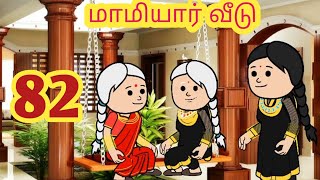 🤯EP 82😅மாமியார் வீடு😃Maamiyaar Veedu😆 @vcartoonvideoinTamil  #maamiyaarveedu #familystory #trending