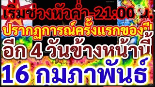 เริ่มช่วงหัวค่ำ - 21.00 น.ปรากฎการณ์ครั้งแรกของปี อีก 4 วันข้างหน้า!!16 กุมภาพันธ์นี้!พยากรณ์อากาศ!!