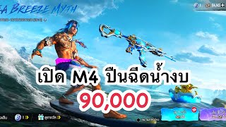 PUBG MOBILE : งบ 90,000 เปิด M4 ปืนฉีดน้ำบวกชุดสักทอง!