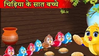 Tuni chidiya aur usk saat bacy I tuni chidiya ki kahani I hindi cartoon story |kahani cartoon videos