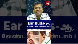 காது குடைவது மிகவும் ஆபத்து Why should we Avoid using ear buds for ear wax removal is dangerous