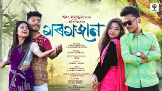 MOROMJAAN (মৰমজান) 2K25||SARAT SAMUJAL \u0026 RAKHISMITA||PRABAL \u0026 MARY||RAJIB ||DIMPAL||RAJA