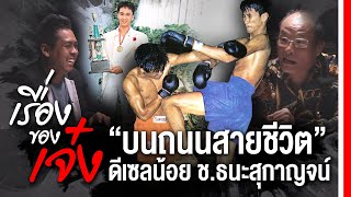 [เรื่องของเจ๋ง] บนถนนสายชีวิต ยอด มวย\