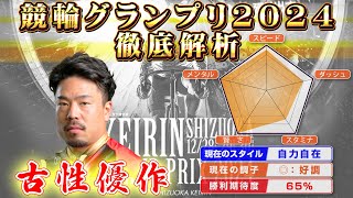 競輪グランプリ2024 古性優作 徹底解析