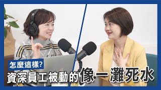 資深員工消極被動像一攤死水？這樣做讓他們重燃戰力！｜EP. 36【大老闆商學院】｜JBS商學院