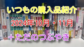 いつもの購入品紹介　2024年10月・11月