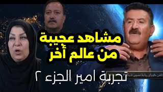 عودة امير الى الحياة والسر الذي يقف خلفها ؟ حياة بعد الحياة