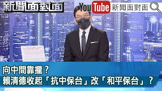 《向中間靠攏？賴清德收起「抗中保台」改「和平保台」？》【新聞面對面】2023.01.05