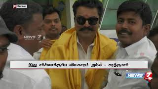 அரசு குடியிருப்பு வீட்டில் இருந்து நல்லகண்ணு வெளியேறியதில் அரசியல் செய்ய ஒன்றும் இல்லை : சரத்குமார்