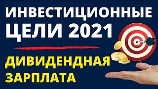 Цели Инвестиции 2021 Дивидендная зарплата Финансовая независимость Дивиденды Пассивный доход ETF ИИС