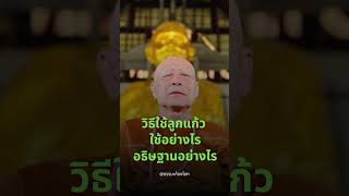 วิธีใช้ลูกแก้ว ใช้อย่างไร อธิษฐานอย่างไร : หลวงตาม้า วัดถ้ำเมืองนะ