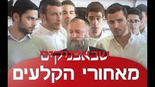 שבאבניקים - רצף סרטונים מאחורי הקלעים