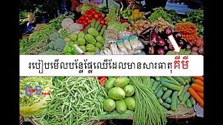 របៀបមើលបន្លែផ្លែឈើដែលមានសារធាតុគឺមី,(By Cam Share channel)