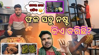 ଫଳ ସବୁ ନଷ୍ଟ କିଏ କରିଛି 🥹 || Fruit Shop || Odia Vlog || Daily Vlog || Ame Balesoriya