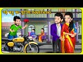 नई बहू का पुराना Boyfriend | Hindi Kahani | Kahaniya in Hindi | Hindi Moral Stories | Gajab Story