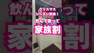 🎄✨家族で楽しむクリスマス＆忘年会シーズンがやってきた！✨🎤#カラオケ #クリスマスパーティー #忘年会 #家族割 #八幡浜 #飲み放題 #歌って楽しもう