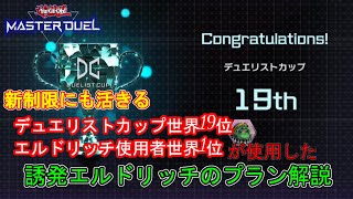 【遊戯王マスターデュエル】デュエリストカップ世界19位の誘発エルドリッチプラン解説【新制限対応】