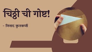 चिठ्ठीची कथा | मराठी कथाकथन | निनाद कुलकर्णी