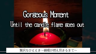 【贅沢なひととき】蝋燭が燃え尽きるまで 無音の６時間５０分♥瞑想、リラックス、安眠＆快眠へのお誘い、魂の休息、ヨガ、ストレス解消、自律神経回復を【幸せスパイラル】