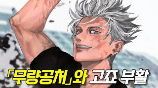 【주술회전】 고죠 사토루 부활설이 계속 나오는 이유 【스포O】