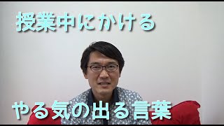 【授業中】生徒のやる気が上がる先生の言葉