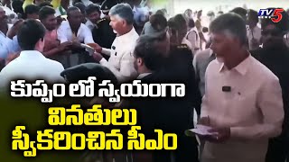 కుప్పం లో స్వయంగా వినతులు స్వీకరించిన సీఎం : CM Chandrababu Kuppam Tour | TV5 News