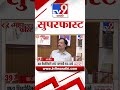 mahafast news 100 महाफास्ट न्यूज 100 30 january 2025 marathi news tv9 marathi