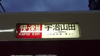 ちょっとだけ幕回し 近鉄1253系