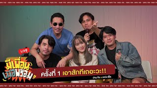 มีเพื่อนเมื่อพร้อม Live ครั้งที่ 1 | เอาสักทีเถอะว่ะ x @เทพลีลา