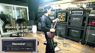 [Blackstar S1-200 Series One Head]최강 하이게인 앰프 피킹맨 사운드샘플!! 양산연습실 VLOG!!!