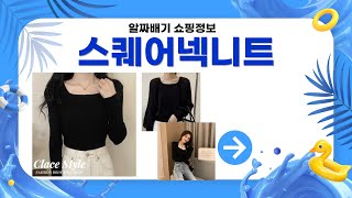 스퀘어넥니트 리뷰와 스타일링 팁 총정리