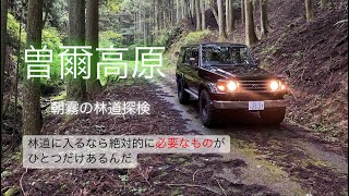 【ランクル70】曽爾高原までの道のり［ドライブ］未舗装路探検隊vol.3