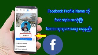 facebook profile name ကို font style အသုံးျပဳနည္း