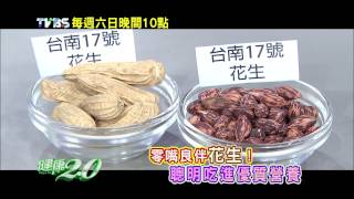 健康2.0 2015/2/14(六)22：00-在地安心香味－芝麻X花生 精彩預告