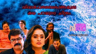 Padma Full Movie Explanation#Anoop_Menon#Surabhilekshmi#Parvathi_Mala#